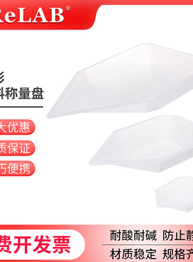 Relab塑料称量盘 船型称量盘 称量舟大中小号实验称量皿 聚苯乙烯半透白称量船