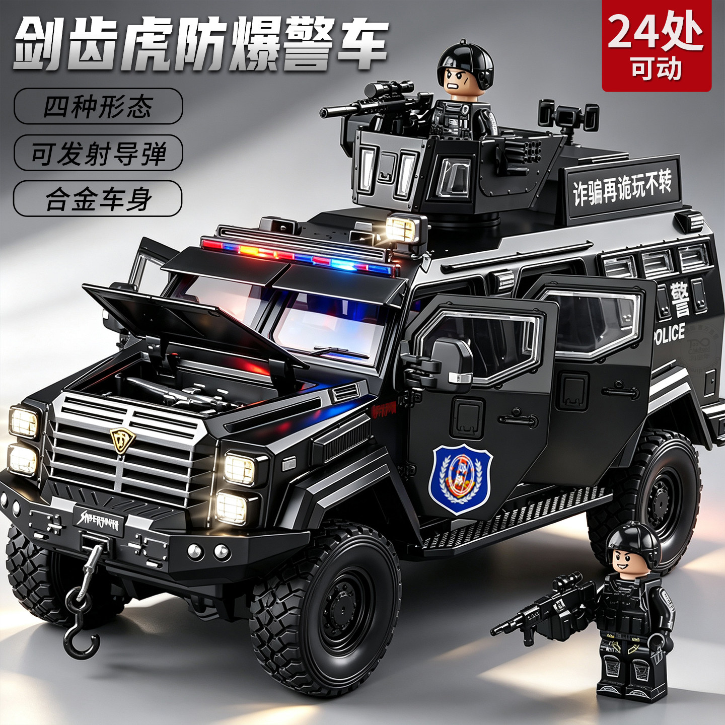 剑齿虎装甲警车玩具男孩正版合金防爆特警越野车110警察车玩具车3