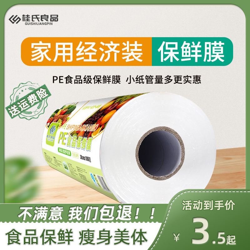 pe保鲜膜食品级家用大号桂氏良品
