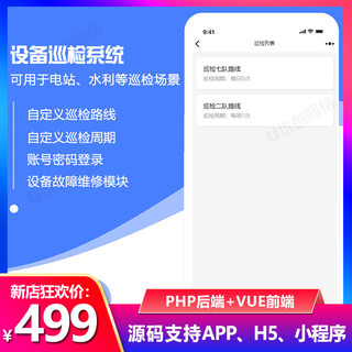 设备巡检系统源码电站巡检手机二维码实时巡APP小程序H5安卓苹果