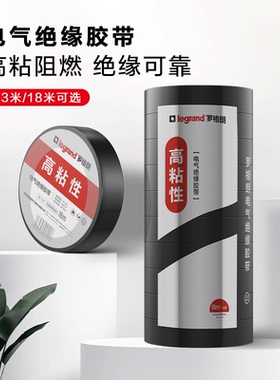 罗格朗电工胶布绝缘阻燃电线黑色电气蓝色红色绿色白色耐高温胶带