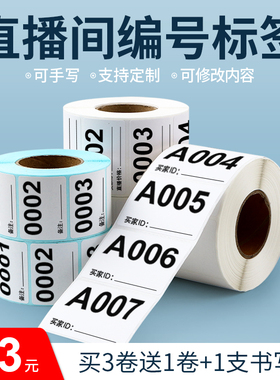 淘宝抖音快手直播标签贴纸直播间带货专用可变数字编号序列号扣号二维码贴纸主播手写备注价格字母不干胶定制