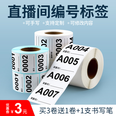 淘宝抖音快手直播标签贴纸直播间带货专用可变数字编号序列号扣号二维码贴纸主播手写备注价格字母不干胶定制