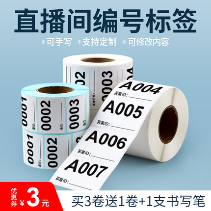 淘宝抖音快手直播标签贴纸直播间带货专用可变数字编号序列号扣号二维码贴纸主播手写备注价格字母不干胶定制