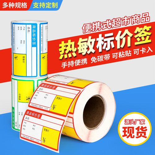 热敏价格标签货架标签便携式可粘