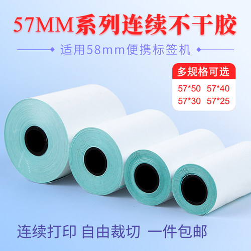 连续热敏不干胶标签纸