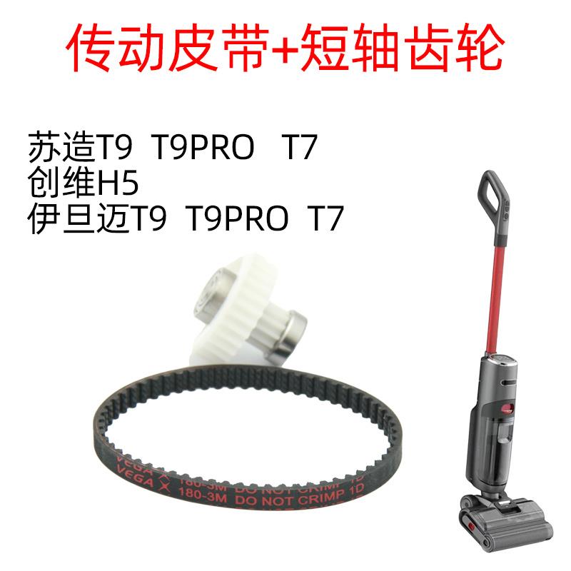 日益伊旦迈T7苏造T9洗地机T9pro亨利洗地机传动齿轮部分皮带维修