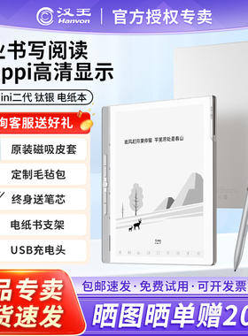 【重磅新品】汉王N10mini二代电纸书手写本7.8英寸智能办公本会议记录墨水屏小说阅读器护眼看书平板阅览器