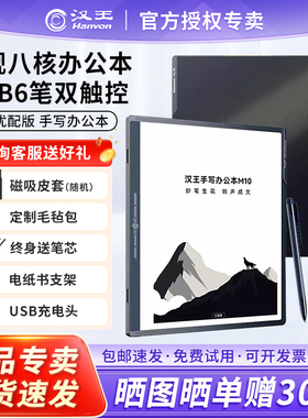 【重磅新品】汉王M10优配版智能办公本语音转写电子书阅读器墨水屏电纸书笔记本手写电纸本平板电脑