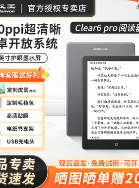 【送原装皮套】汉王电纸书clear6pro+墨水屏阅读器6英寸读书阅览器水墨屏迷你mini平板电子书看书小说漫画