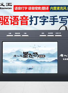 汉王语音手写板台式电脑写字板免驱输入板老人打字板智能手写键盘