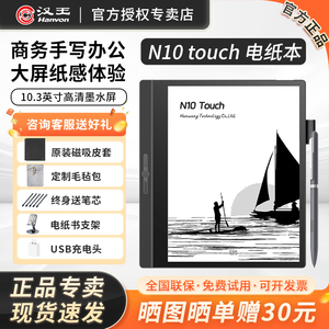 【咨询领券立减】汉王N10touch智能办公本10.3英寸电纸书电子书阅览器电子墨水屏阅读器平板记事本手触水墨屏