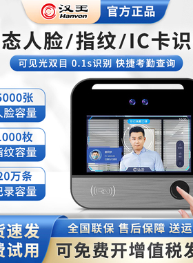 汉王 （Hanvon）C505AF 动态人脸面部识别考勤门禁一体机签到机打卡机WiFi智联指纹打识别IC卡识别