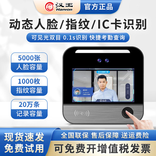 汉王（Hanvon）考勤门禁一体机