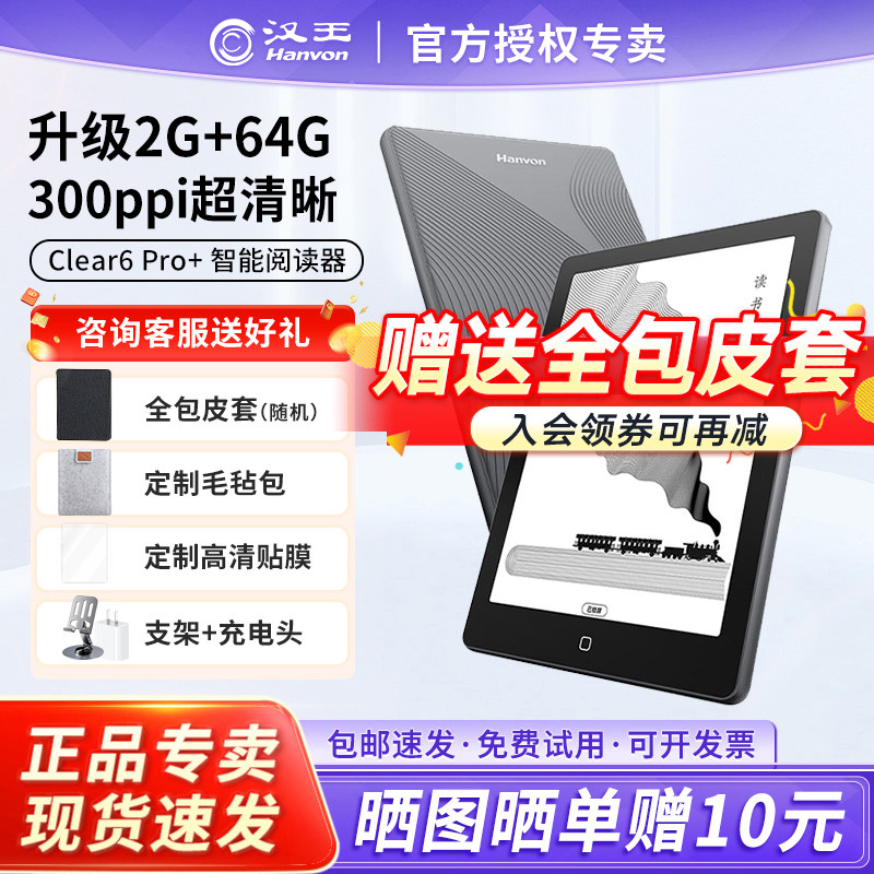 【送原装皮套】汉王电纸书clear6pro+墨水屏阅读器6英寸读书阅览器水墨屏迷你mini平板电子书看书小说漫画