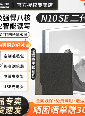 【新品】汉王N10SE二代手写电纸本10.3英寸电纸书电子书阅读器墨水屏阅览器AI智能办公本平板
