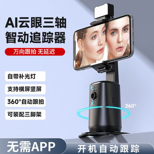 叠品360度自动旋转云台跟拍神器