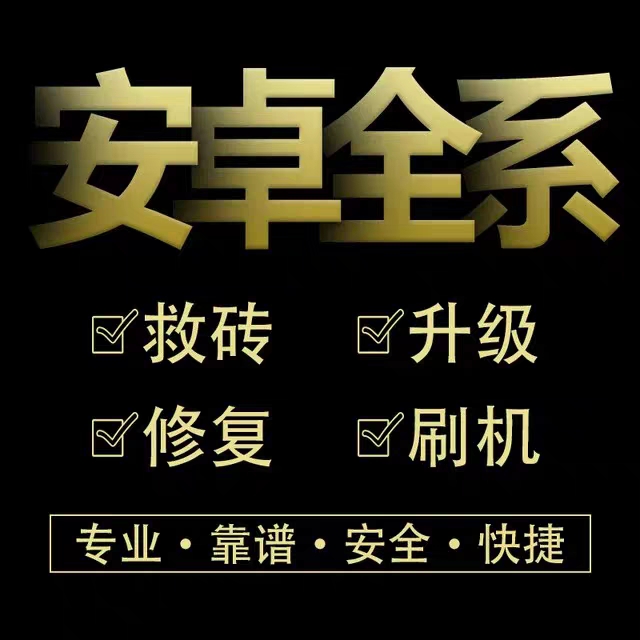 适用手机刷机华为OPPOVIVO小米真我荣耀鸿蒙安卓远程手机刷机救砖