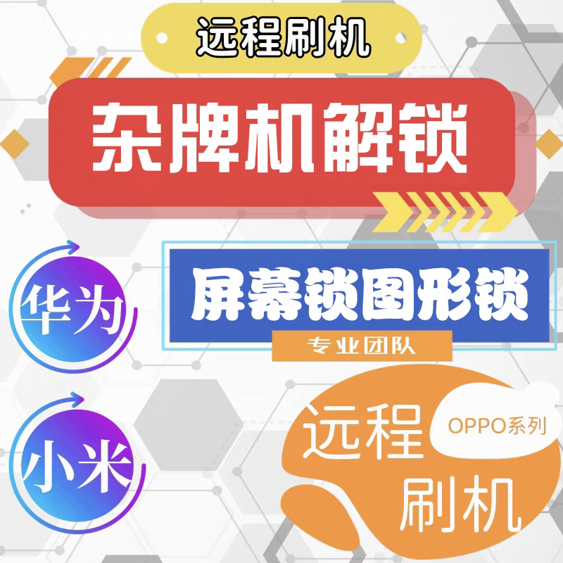 杂牌机解锁 国产纽曼硕王Newman L14Promax2023505 8小黑x16proV9