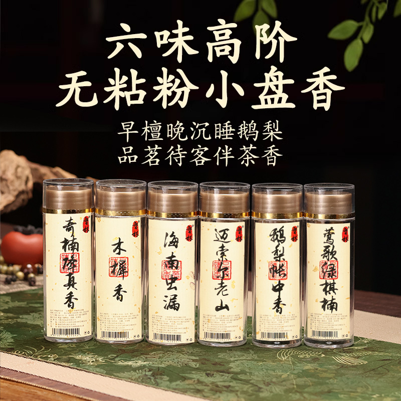 鹅梨帐中香桂花香小盘香檀香沉香