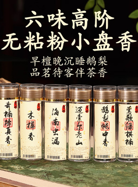 鹅梨帐中香桂花香无粘粉小盘香老山檀熏香家用室内助睡眠海南沉香