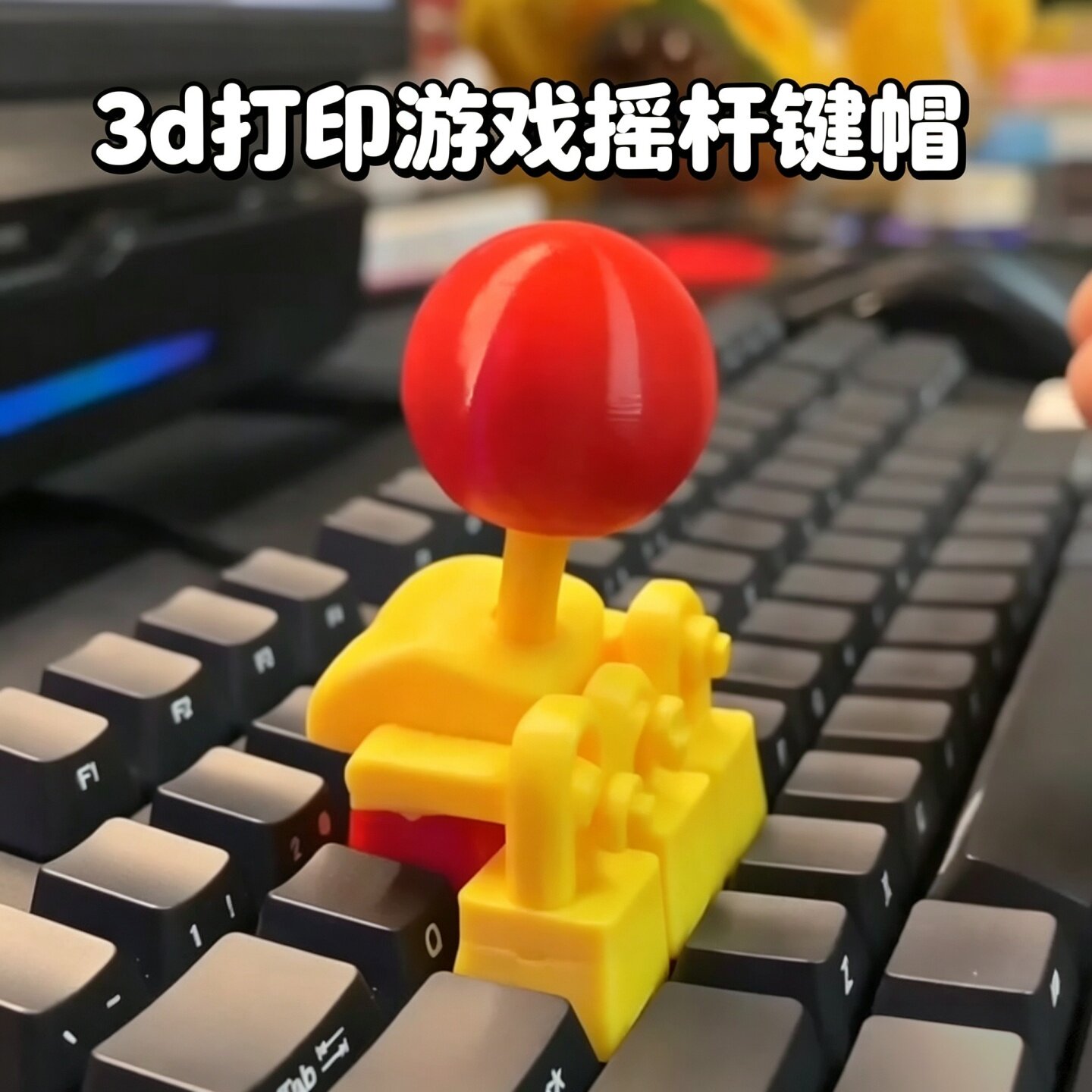 3d打印游戏摇杆拳皇键帽机械键帽图片