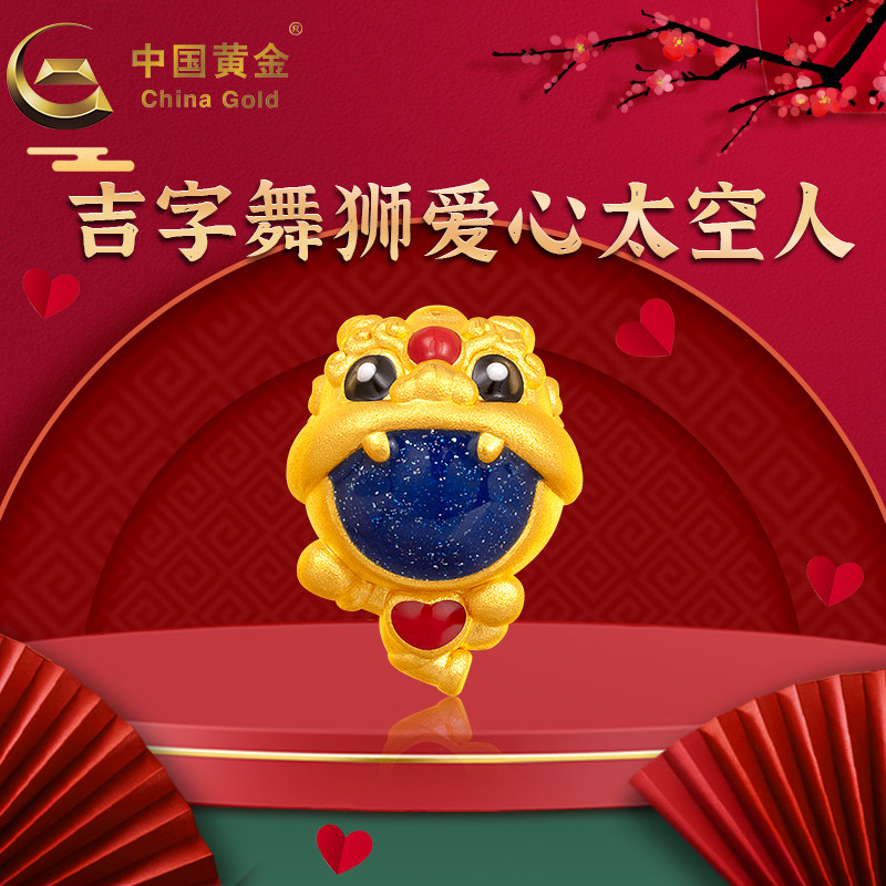 【中国黄金旗舰店】足金吉字舞狮爱心太空人转运珠轻奢饰品旗舰
