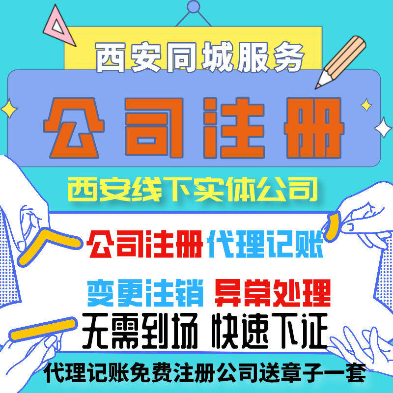 西安公司注册营业执照代办