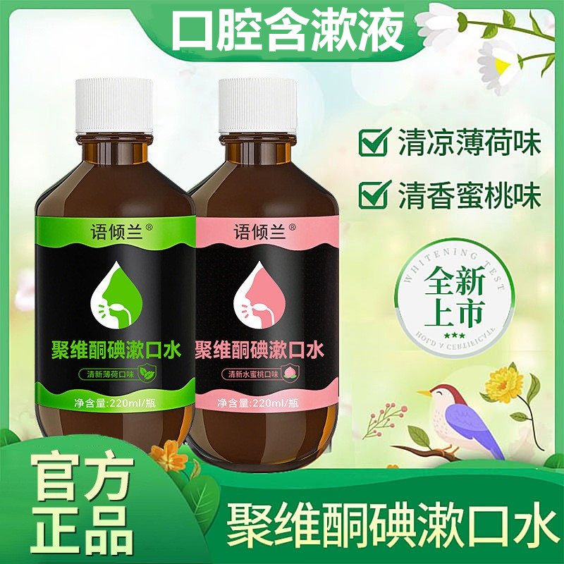 语倾兰聚维酮碘口腔清洁含漱液碘伏正品漱口水牙周含碘漱口水溃疡,洗护清洁剂/卫生巾/纸/香薰,旅行漱口水,淘宝优惠券,粉丝福利购,淘宝优惠卷