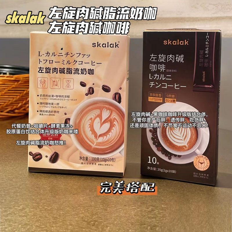 skalak左旋肉碱脂流奶咖啡