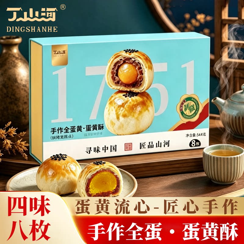 丁山河手作全蛋蛋黄酥手工蛋黄酥四味八枚装礼盒匠心手作传统糕点