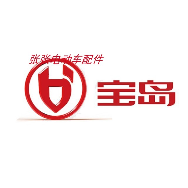 宝岛电动车外壳配件电摩摩托车新更多电动车零/配件