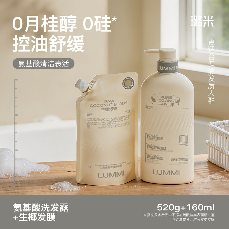 Lummi/璐米干杯生椰氨基酸洗发水控油蓬松洗发露无硅油零月桂醇
