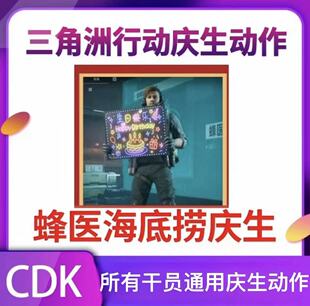 三角洲干员庆生动作海底捞联名CDK三角洲行动CDK举牌秒发不用等