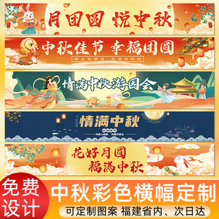 福建工厂发货中秋节条幅印刷节日商场超市门头宣传促销标语定制公司年会团建拍照拉条闺蜜生日搞笑横幅设计订