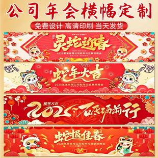 年会横幅定做企业春节晚会公司尾牙宴会2025新年活动彩色条幅设计会议室装饰布置祝福标语蛇年挂布彩印制作订