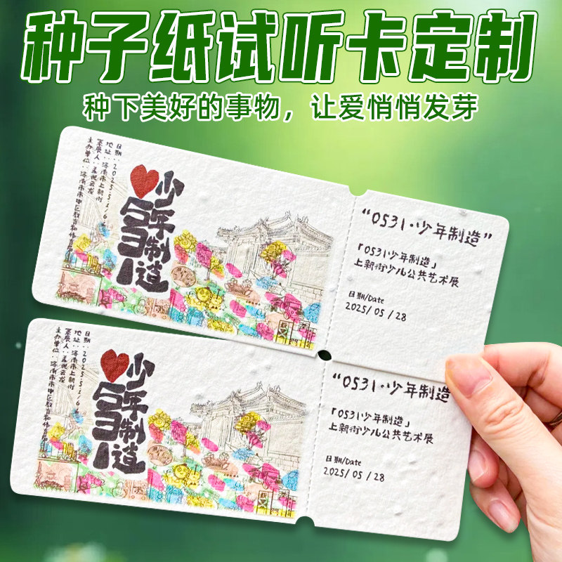 种子纸试听卡定制钢琴吉他招生卡邀请函门票定做环保活动创意入场券票根设计印刷演唱会物料应援漫展贺卡订制
