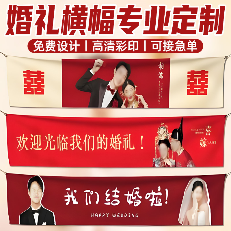婚礼横幅定制订婚宴喜庆装饰条幅婚房拍照道具彩色背景布竖幅设计