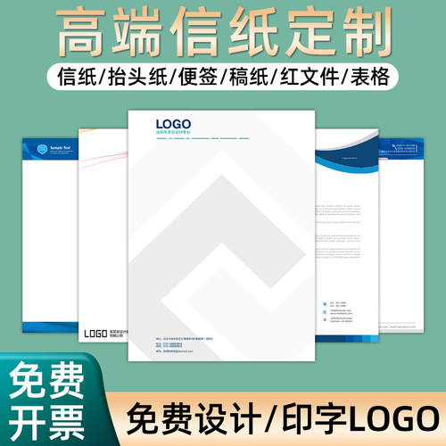 公司信纸印刷定制logo抬头纸设计