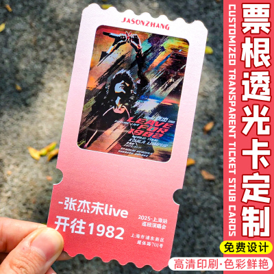 演唱会透光门票卡片定做汪苏泷演出邀请函广告宣传票根定制电影入场券毕业季周边伴手礼反转胶片透卡创意设计