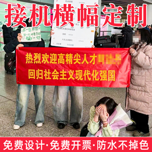 接机横幅创意定制朋友接站欢迎仪式感搞怪条幅定做明星下飞机粉丝应援个性手拉旗印刷迎接战友光荣退伍设计订