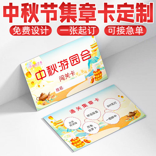 中秋节集章卡设计异形游戏积分盖章卡公司博饼活动奖品兑换卡定制