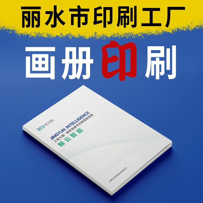 丽水工厂发货宣传册定做企业广告宣传画册定制展会展示折页图册宣传单双面印刷制作公司员工手册彩页说明书订