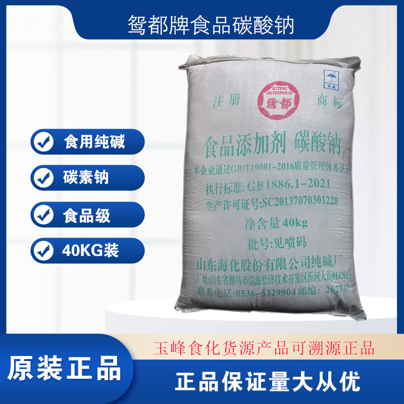 潍坊海化食用纯碱 鸢都牌碳酸钠 去油污发面洗碗清洁40kg公斤装