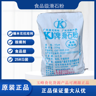 K牌食用滑石粉食品级食品添加剂爆米花抗结剂 脱模防粘25KG