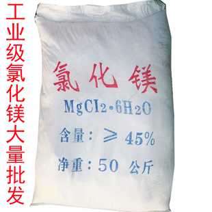 工业级颗粒氯化镁消毒剂陶瓷造纸冷冻盐水原料融雪剂镁肥料50公斤