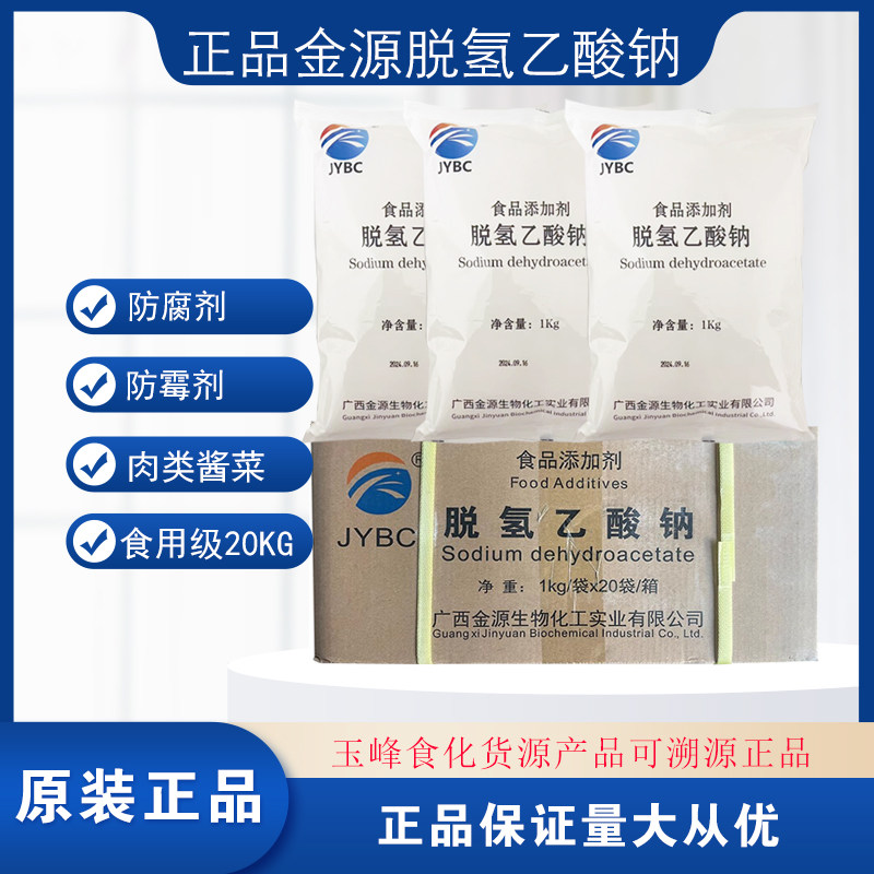 广西金源 脱氢乙酸钠 食品级 醋酸钠 烘焙 肉制品 食用防腐保鲜剂