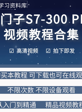 西门子300plc编程视频教程从入门到精通step7软件学习资料案例