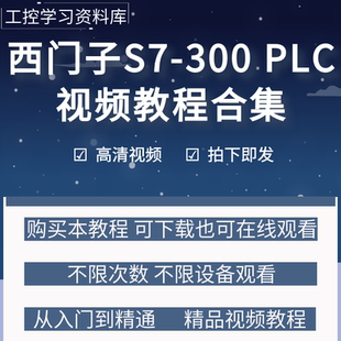 西门子300plc编程视频教程从入门到精通step7软件学习资料案例