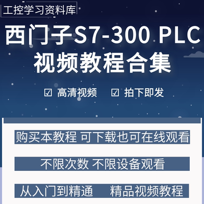 西门子300plc编程视频教程从入门到精通step7软件学习资料案例